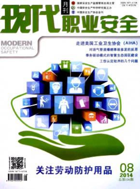 现代职业安全期刊封面