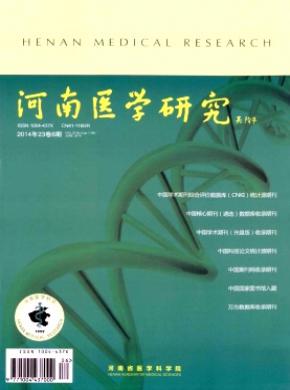 河南医学研究期刊封面