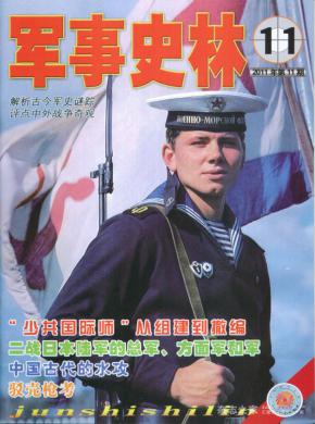 军事史林期刊封面