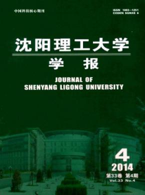 沈阳理工大学学报期刊封面