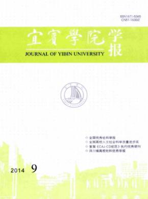 宜宾学院学报期刊封面