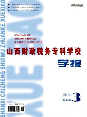山西财政税务专科学校学报期刊封面