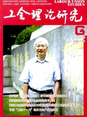 工会理论研究上海工会管理职业学院学报期刊封面