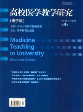 高校医学教学研究电子版期刊封面