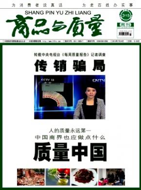 商品与质量期刊封面