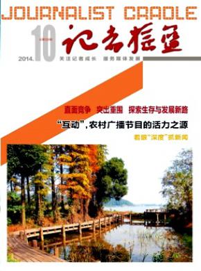 记者摇篮期刊封面