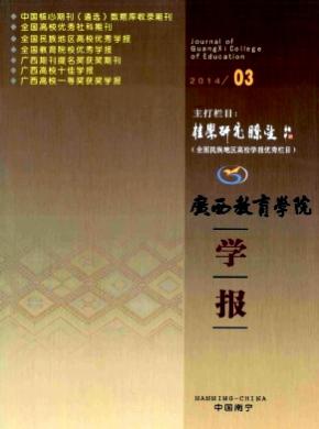 广西教育学院学报期刊封面