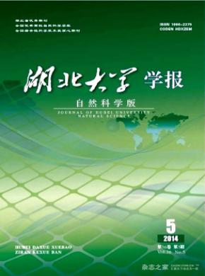 湖北大学学报自然科学版期刊封面