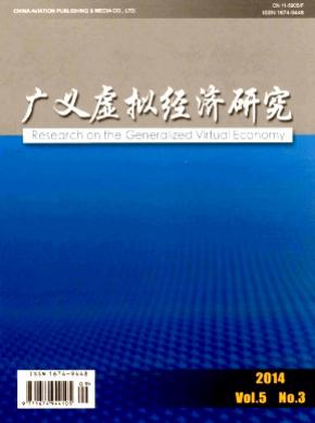 广义虚拟经济研究期刊封面