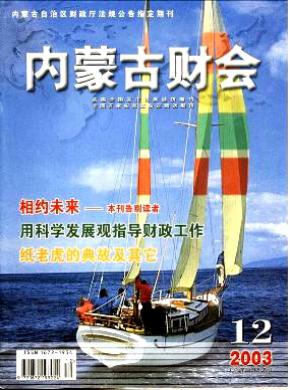 内蒙古财会期刊封面