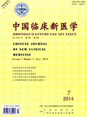 中国临床新医学期刊封面