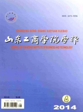 山东工商学院学报期刊封面