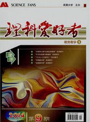 理科爱好者（教育教学版）期刊封面
