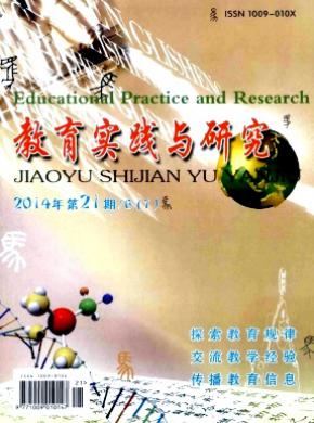 教育实践与研究B期刊封面