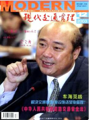 现代交通管理期刊封面