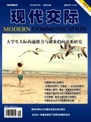 现代交际期刊封面