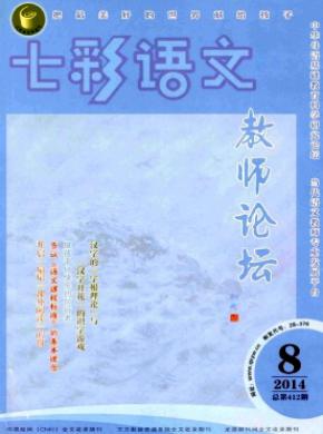 七彩语文教师论坛期刊封面