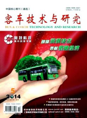 客车技术与研究期刊封面
