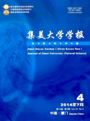 集美大学学报自然科学版期刊封面