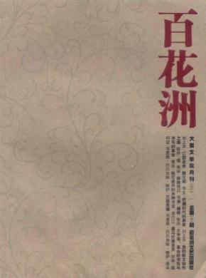 百花洲期刊封面