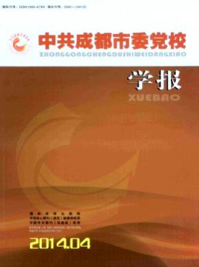 中共成都市委党校学报期刊封面