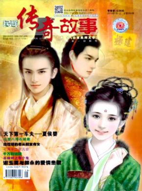 民间传奇故事期刊封面