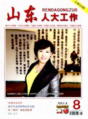山东人大工作期刊封面