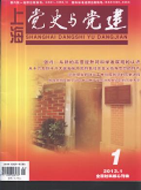 上海党史与党建期刊封面