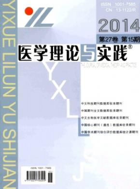 医学理论与实践期刊封面