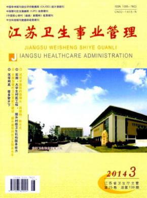 江苏卫生事业管理期刊封面