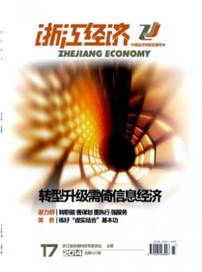 浙江经济期刊封面