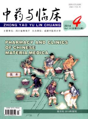 中药与临床期刊封面