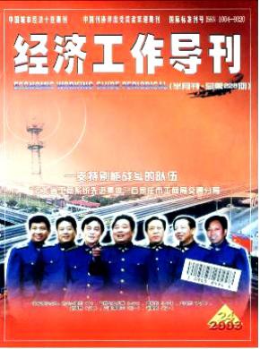 经济工作导刊期刊封面