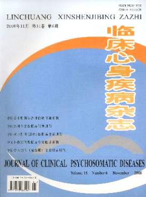 临床心身疾病期刊封面