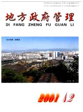 地方政府管理期刊封面