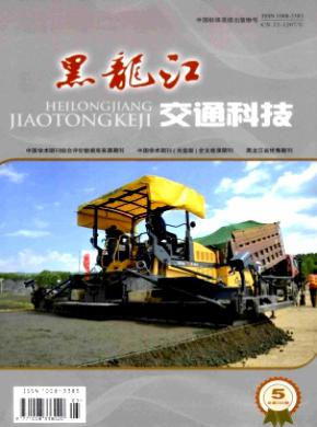 黑龙江交通科技期刊封面