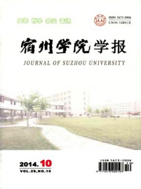 宿州学院学报期刊封面