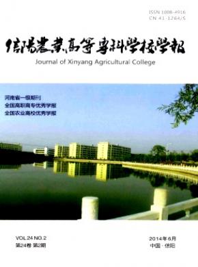 信阳农业高等专科学校学报期刊封面