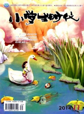 小学生时代期刊封面