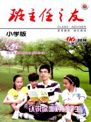 班主任之友小学版期刊封面