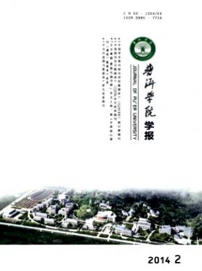 普洱学院学报期刊封面
