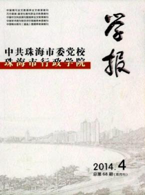 中共珠海市委党校珠海市行政学院学报期刊封面