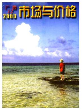 广西市场与价格期刊封面