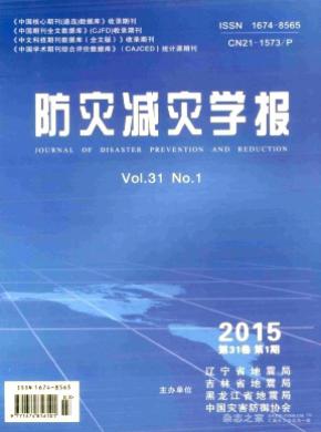 防灾减灾学报期刊封面