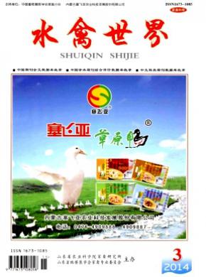 水禽世界期刊封面