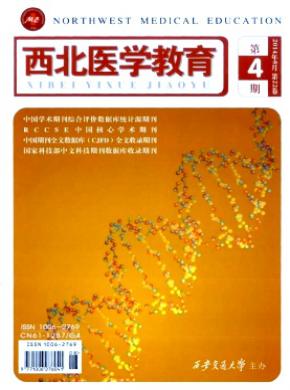 西北医学教育期刊封面