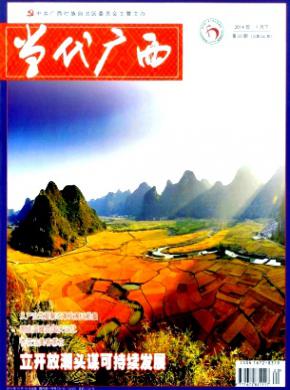 当代广西期刊封面