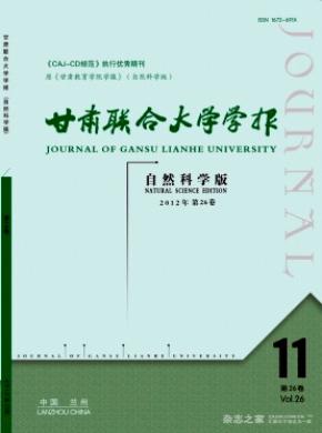 甘肃联合大学学报期刊封面