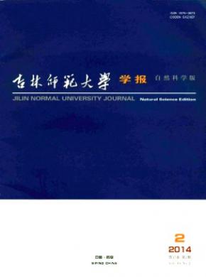 吉林师范大学学报自然科学版期刊封面