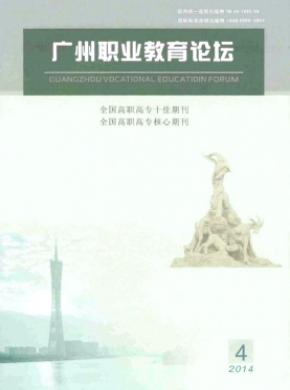 广州职业教育论坛期刊封面